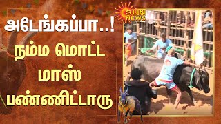 Jallikattu | அடேங்கப்பா.. நம்ம மொட்ட மாஸ் பண்ணிட்டாரு.. Pongal Festival | Avaniyapuram | Sun News