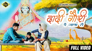 दादी गोरी पे जाणा से | New Dadi Gori Bhajan 2020 | Ajesh Kumar | Deepak \u0026 Komal Jangra | DJ Music