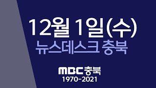 다시보기ㅣ뉴스데스크 충북ㅣ2021년 12월 01일