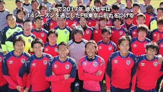 徳永悠平 FC東京で歩んだ14シーズンの軌跡