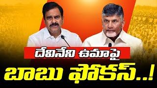 దేవినేని ఉమాపై బాబు ఫోక‌స్‌. Chandrababu focus on devineni uma | tdp ex mla | Mylavaram। R24 Telugu