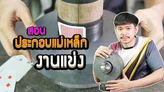 ประกอบแม่เหล็กงานแข่ง