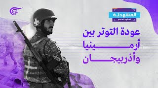 المشهديّة | وساطة روسية تنهي اشتباكات يريفان وباكو | 2021-11-17