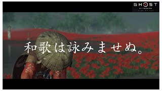 ゴーストオブツシマ(Ghost of Tsushima)和歌BGM