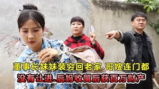 董事长妹妹装穷回老家，被哥哥赶出家门，后妈好心收留获百万家产