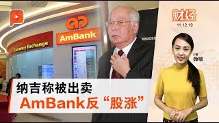 卖纳吉给刘特佐？AmBank极力否认 | 财经espresso