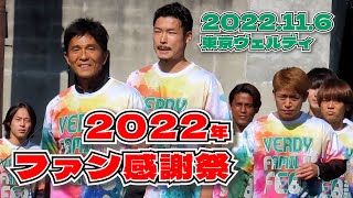 4分40秒でわかるTokyoVerdyのファン感【東京ヴェルディファミリーフェス2022】