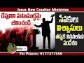 దేవుని మహిమార్థమై జీవించండి jesus new creation ministries