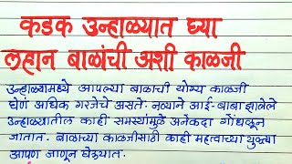 उन्हाळ्यात कशी घ्यावी लहान बाळांची काळजी.../काही महत्त्वपूर्ण टिप्स...