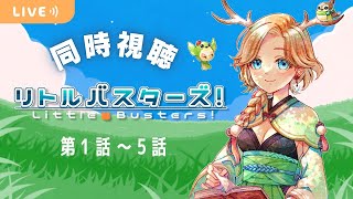 〖 同時視聴 〗①完全初見🍀ずっと観たかったKey作品、一緒に視聴しませんか？ 〖十神といろ / 個人Vtuber〗#リトルバスターズ