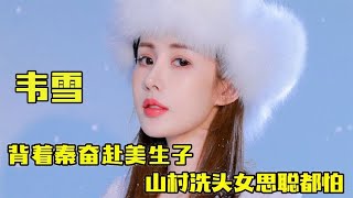 “逆袭豪门”韦雪：背着秦奋赴美生子，狂砸9亿抚养费封口！