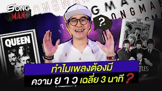 ทำไมเพลงต้องมีความยาวเฉลี่ย 3 นาที ? | SONGMAN