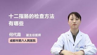 十二指肠的检查方法有哪些 何代霞 成都市第六人民医院