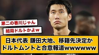 鎌田大地、移籍先決定か！名門ドルトムントと合意報道ｗｗｗ