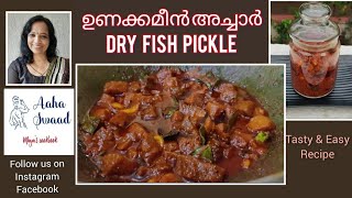 Dry Fish Pickle| ഉണക്കമീൻ അച്ചാർ | Kerala Style Recipe | Aaha Swaad