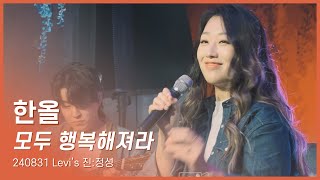 한올 - 모두 행복해져라 (240831 리바이스 진:정성)