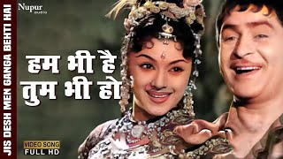 Hum Bhi Hain Tum Bhi Ho |Geeta Dutt | Lata Mangeshkar | Mukesh |Bollywood Song | Raj Kapoor, Padmini
