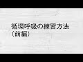 循環呼吸と練習方法について（前編）