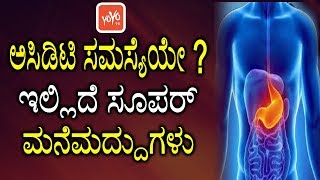 Home Remedies for Acidity in Kannada Tips | ಅಸಿಡಿಟಿ ಸಮಸ್ಯೆಯೇ ? ಇಲ್ಲಿದೆ ಮನೆಮದ್ದುಗಳು | YOYO TV Kannada