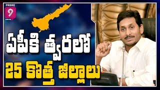 ఏపీకి త్వరలో 25 కొత్త జిల్లాలు | AP Districts To Increase From 13 to 25 | Prime9 News