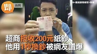 超商拒收200元紙鈔　他用1秒換鈔被網友讚爆