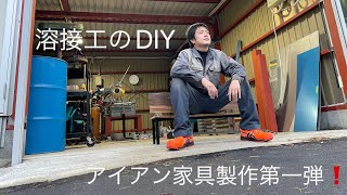 【アイアン家具第一弾❗️】 DIY ホームセンターの材料で小型のベンチを溶接して作ってみた。