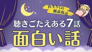 【睡眠朗読】大人も楽しめる昔話や童話の読み聞かせ集【小説/オーディオブック/文学】