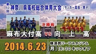 6.7インターハイ神奈川予選 ️三浦学苑vs麻布大附属 ️