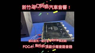 新竹湖口阿皓單車：售 FOCAL 烏托邦最頂級兩音路分音器售12000 物品在湖口交流道附近可面交 （安全有保障）可寄送（先匯款）。