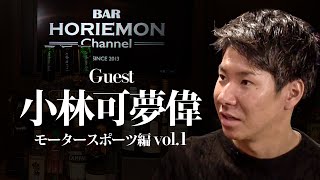 【小林可夢偉×堀江貴文】BARホリエモンチャンネル〜モータースポーツ編vol.1〜