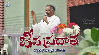 జీవప్రదాతవు నను రూపించిన.. Hosanna New Song 2023 Worship Pas.Ramesh garu | Ramesh Hosanna Ministries