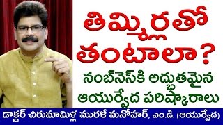 Numbness, Causes, Home Remedies and Ayurvedic Treatment in Telugu by Dr. Murali Manohar | తిమ్మిర్లు