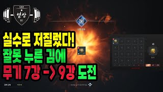 [오딘/티르9] 실수로 저질렀다! 누른김에 무기 7강-9강 도전!