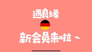 德国法兰克福相亲Frankfurt：德遇良缘192号湖北女生求遇良缘 #德国交友 #德国相亲 #德国恋爱 #德国单身 #德国交朋友 #德国老乡 #华人交友 #德国男朋友 #德国女朋友 #德国征婚