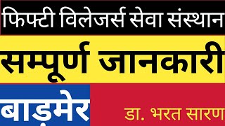 बाड़मेर के फिफ्टी विलेजर्स संस्थान की सम्पूर्ण जानकारी/ Fifty villagers /50 ग्रामीण सेवा संस्थान