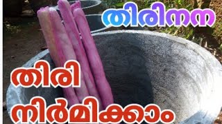 തിരിനനക്ക് വേണ്ട തിരി നിർമിക്കാം || very simple