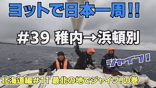 【ヨットで日本一周】#39 稚内→浜頓別【オモイノママ】北海道編#11 最北の地でジャイブ！の巻