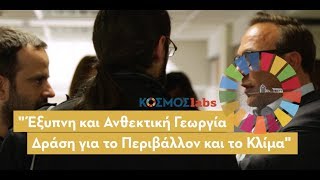 KΟΣΜΟΣLab: Έξυπνη και Ανθεκτική γεωργία | Δράση για το Περιβάλλον και το Κλίμα