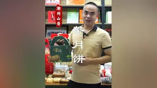 潮汕人过中秋，有多少种饼，茶月饼，腐乳饼 #腐乳饼 #意溪朥饼 #潮汕特产