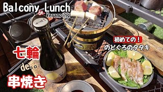 【休日の午後】SHICHI-RIN（七輪）で『豚ねぎま串』を喰らう！分厚いバラ肉を髑髏（💀ドクロ）で火葬開始。珍品食材は希少な高級魚を人生初体験‼果たして『◯ど◯ろ』のお味は？