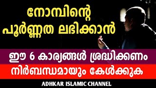 റമളാൻ നോമ്പിന്റെ പൂർണ്ണ പ്രതിഫലം ലഭിക്കാൻ ശ്രദ്ധിക്കേണ്ട 6 കാര്യങ്ങൾ | ramazan nomb