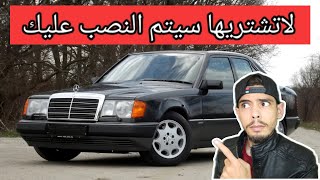 حذاري من شراء سيارة مستعملة في هذه الفترة سيتم النصب عليك