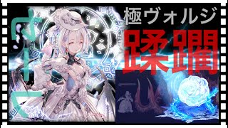 【クリプトラクト】契約セーレで極ヴォルジフルオート✨水魔族パは強いねぇ🔥【幻獣契約クリプトラクト】