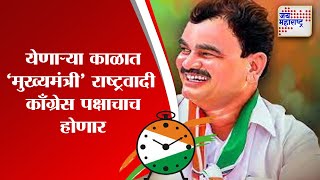 Dattatray Bharne | 'येणाऱ्या काळात ‘मुख्यमंत्री’ राष्ट्रवादी काँग्रेस पक्षाचाच होणार' | Marathi News