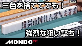 三色を捨ててでも！土田浩翔の強烈な狙い撃ち！