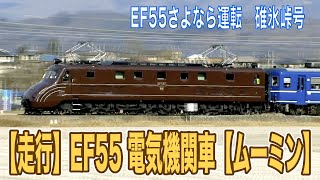 【走行】EF55 電気機関車【ムーミン】