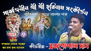 শেরপুর হালদার পাড়ার হরিনাম সংকীর্তন | Brajagopal Das kirtan Live |@JOYRADHAKRISHNO