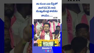 90 నుండి 100 సీట్లలో తిరిగి kcr గారు ముఖ్యమంత్రి కావడం కాయం #ktr #kcr #brs #telangana