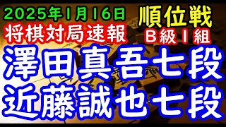 将棋対局速報▲澤田真吾七段（４勝５敗）－△近藤誠也七段（８勝１敗）第83期順位戦Ｂ級１組11回戦[角換わり腰掛け銀]（主催：朝日新聞社・毎日新聞社・日本将棋連盟）