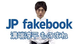 【JP fakebook】No.35  溝端淳平